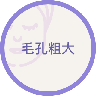 毛孔粗大