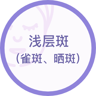 浅层斑（雀斑、晒斑）