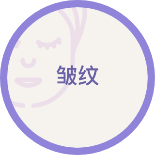 皱纹
