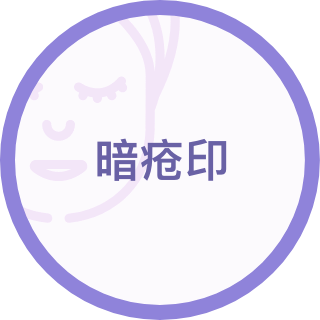 暗疮印