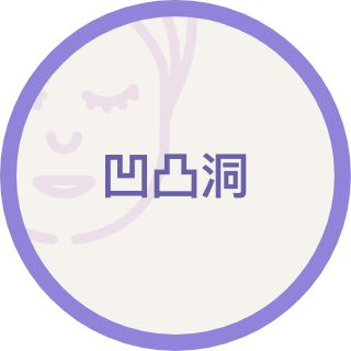 凹凸洞