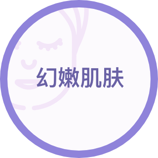 幻嫩肌肤