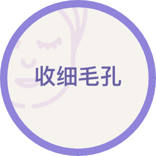 收细毛孔