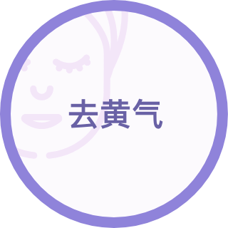 去黄气